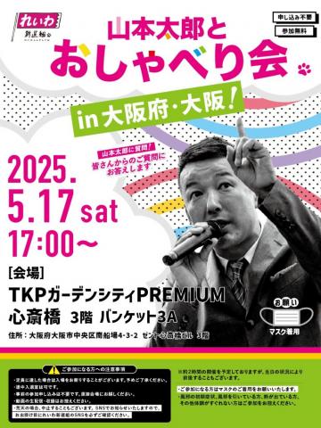 山本太郎おしゃべり会 大阪府・大阪！ 2025年5月17日 （土）17：00～