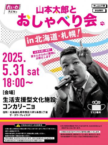 山本太郎とおしゃべり会 in 北海道・札幌市！2025年5月31日(土) 18:00～