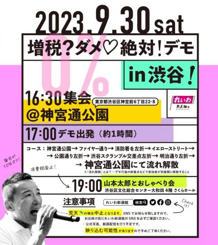 増税？ダメ♡絶対！デモ in 渋谷 2023年9月30日(土)