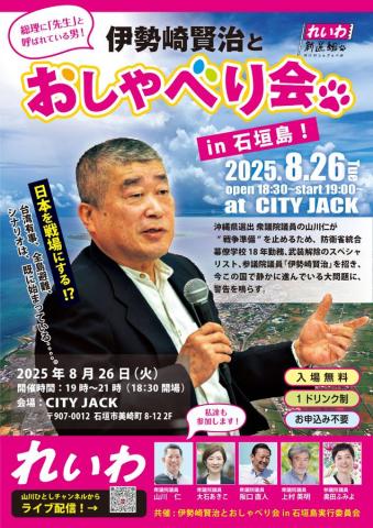 伊勢崎賢治とおしゃべり会 in 石垣島