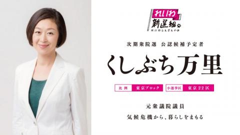 くしぶち万里