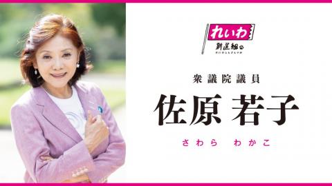 佐原若子