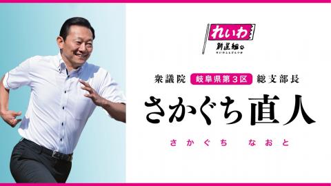 れいわ、時期衆議院選で岐阜3区から「さかぐち直人」出馬を公表！