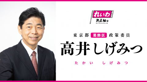 高井しげみつ