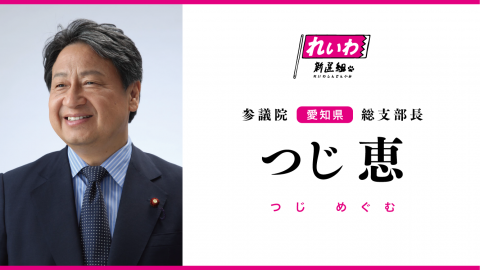 つじ恵 2025