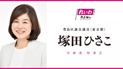 塚田ひさこ