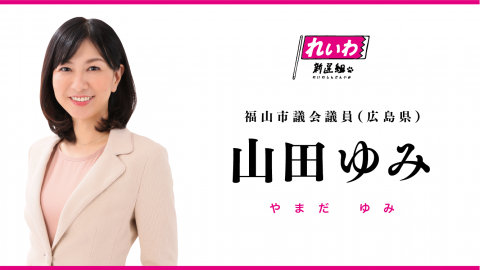 山田ゆみ / やまだ ゆみ