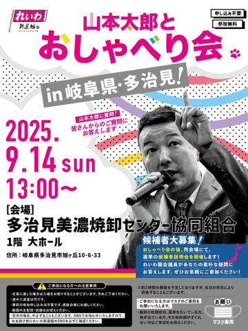 山本太郎とおしゃべり会 in 岐阜県・多治見市！2025年9月14日(日) 13:00～