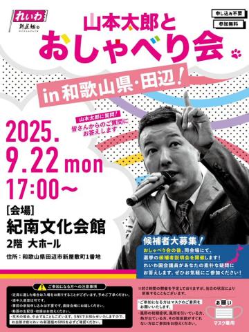 山本太郎とおしゃべり会 in 和歌山県・田辺市！2025年9月22日(月) 17:00～