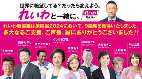 れいわ新選組 9議席を獲得して躍進 れいわ新選組 9議席を獲得して躍進