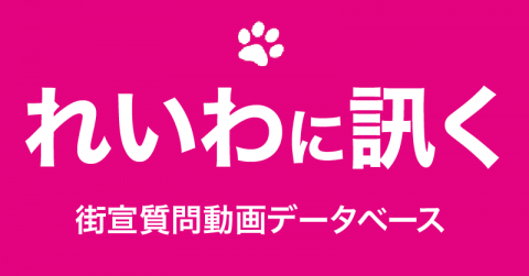 れいわ新選組に対する質問を集めた「れいわに訊く」がXツィッターで話題