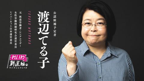 れいわ新選組 10人目の候補者にシングルマザー渡辺てる子氏を擁立