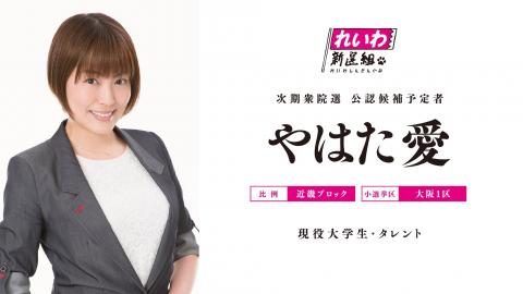 れいわ新選組は、やはた愛氏を、 次期衆院選 公認候補予定者として発表！