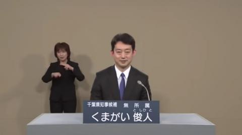 千葉県知事選挙、熊谷俊人氏が140万9496票で当選確実