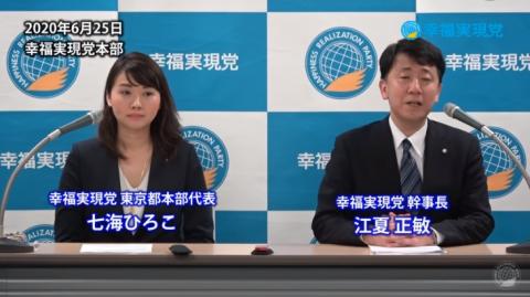 幸福実現党 七海ひろこ 東京都知事選挙撤退