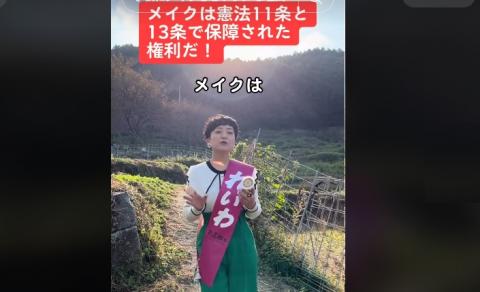 奥田ふみよ メイクは権利 奥田ふみよ メイクは権利