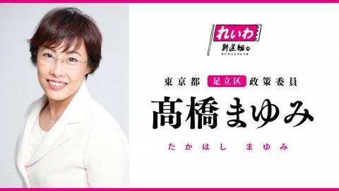 高橋まゆみ