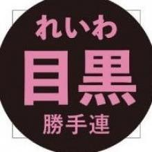 れいわ新選組 目黒勝手連