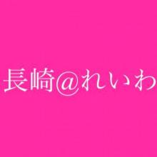 長崎@れいわ新選組応援組