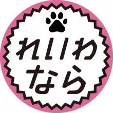 れいわ奈良