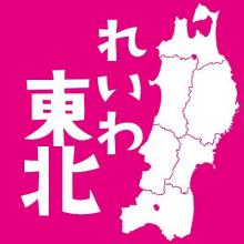 れいわ東北