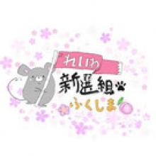 れいわチーム福島
