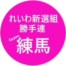 れいわ新選組ねりま勝手連