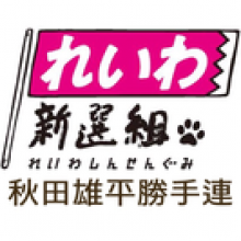 れいわ秋田雄平勝手連