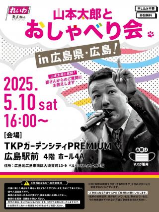 山本太郎とおしゃべり会 in 広島県・広島！