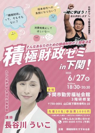 積極財政ゼミ in 下関