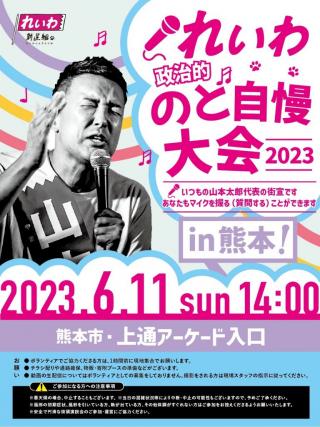 れいわ政治的のど自慢大会2023 熊本県・熊本！6月11日(日)上通アーケード入口