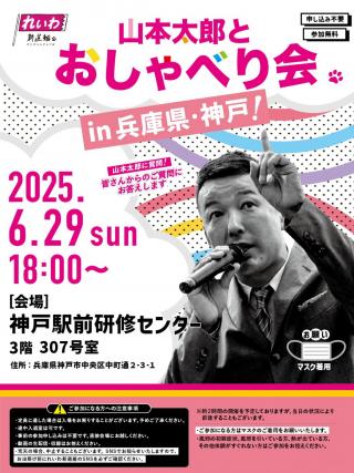 山本太郎 おしゃべり会 兵庫県・神戸 2025年6月29日 18：00