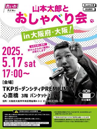 山本太郎おしゃべり会 大阪府・大阪！ 2025年5月17日 （土）17：00～